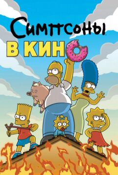 Смотреть Симпсоны в кино